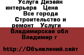 Услуга Дизайн интерьера › Цена ­ 550 - Все города Строительство и ремонт » Услуги   . Владимирская обл.,Владимир г.